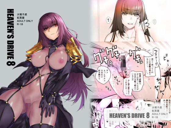 HEAVEN’S DRIVE 8(紅茶屋) [d_208128]