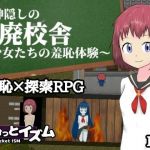 神隠しの廃校舎〜少女たちの羞恥体験〜(ぽけっとイズム) [d_208137]