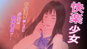 快楽少女(たろケン堂) [d_208142]