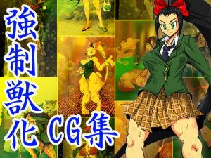 蟹乃木星良の大激闘 〜強●獣化CG集〜(蟹・望・ZOO) [d_208147]