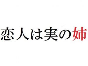 恋人は実の姉(官能物語) [d_208148]