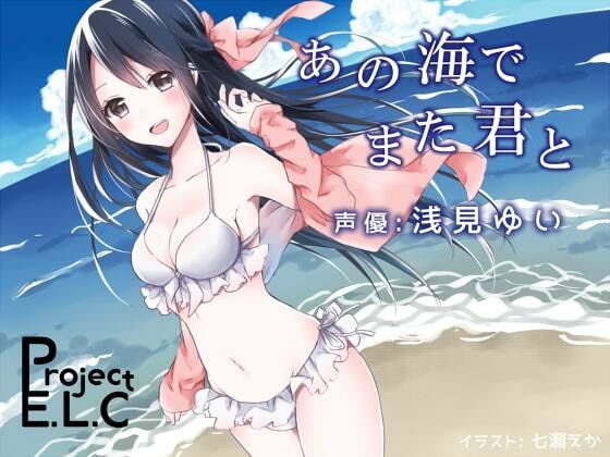 【耳かき・吐息・バイノーラル】あの海でまた君と【オイルマッサージetc】(Project E.L.C) [d_208154]
