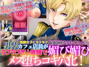 池袋女子にモテモテ男装カフェ店員が催●種付けおじさんのラブラブ恋人催●で媚び媚びメス堕ちコキ穴化！(ノエルヴ) [d_208158]