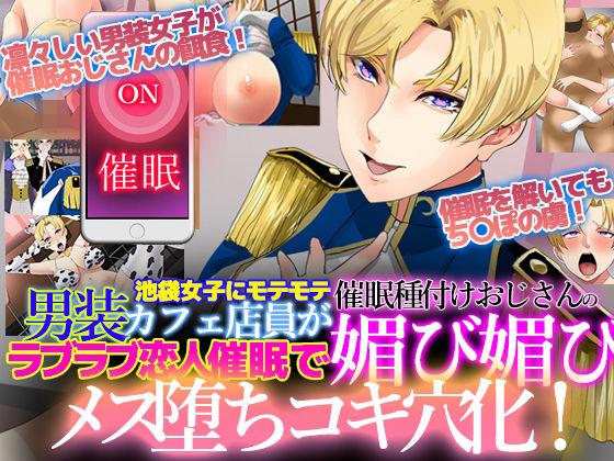 池袋女子にモテモテ男装カフェ店員が催●種付けおじさんのラブラブ恋人催●で媚び媚びメス堕ちコキ穴化！(ノエルヴ) [d_208158]