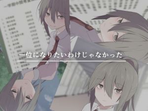 一位になりたいわけじゃなかった(加圧されたマシュマロ) [d_208160]