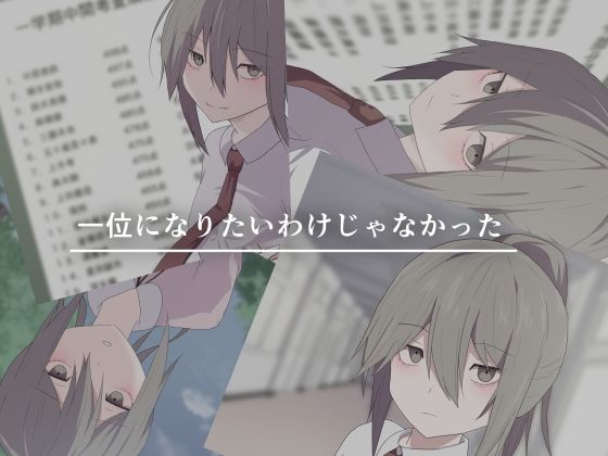 一位になりたいわけじゃなかった(加圧されたマシュマロ) [d_208160]