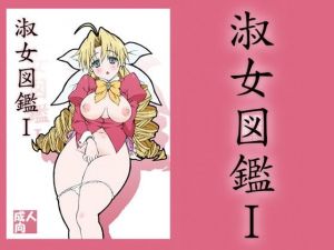 淑女図鑑1(敷島贋具) [d_208164]