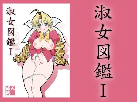 淑女図鑑1(敷島贋具) [d_208164]