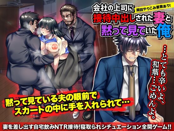 会社の上司に接待中出しされた妻と黙って見ていた、俺。(いわいじゅしい) [d_208178]