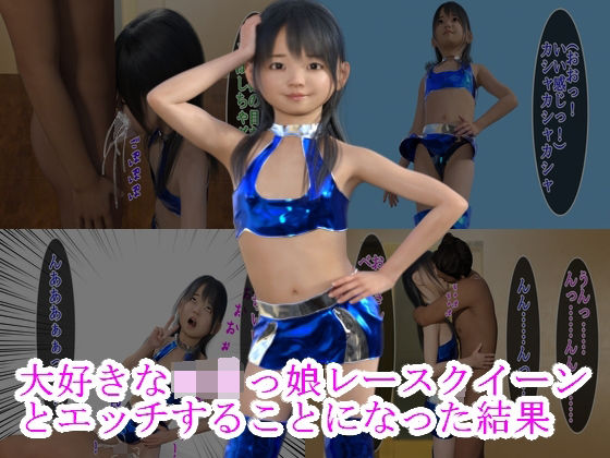 大好きなロリっ娘レースクイーンとエッチすることになった結果(S級ロリっ娘クラブ) [d_208197]