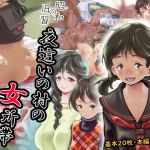 【昭和の旧習】夜●いの村の女所帯(昭和エロス) [d_208210]