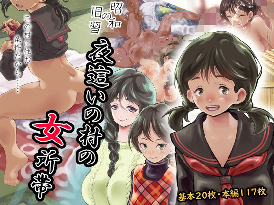 【昭和の旧習】夜●いの村の女所帯(昭和エロス) [d_208210]