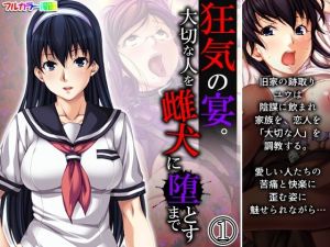 狂気の宴。大切な人を雌犬に堕とすまで 1巻(悶々堂) [d_208217]