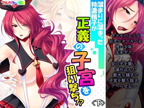 溜まりに溜まった特濃精子が正義の子宮を狙い撃ち！？ 下(アロマコミック) [d_208218]