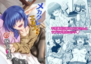 メカクレエルフさんのいる生活(H×3I) [d_208239]
