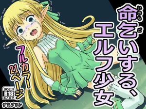 命乞いする、エルフ少女(デスプリン) [d_208240]
