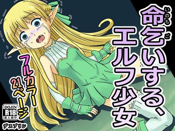 命乞いする、エルフ少女(デスプリン) [d_208240]