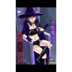 冷酷魔女の勇者拷問記録(monstarの集い) [d_208248]