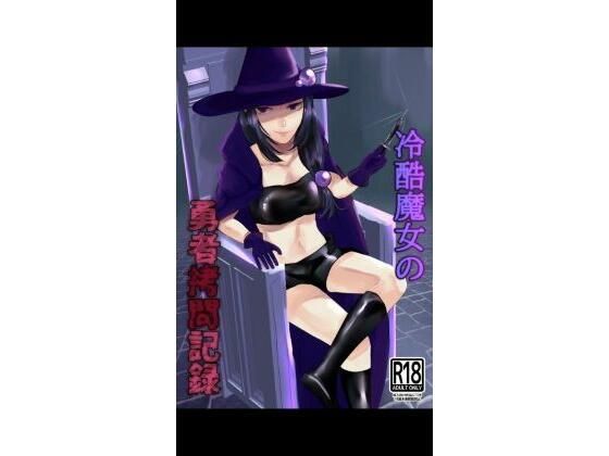 冷酷魔女の勇者拷問記録(monstarの集い) [d_208248]