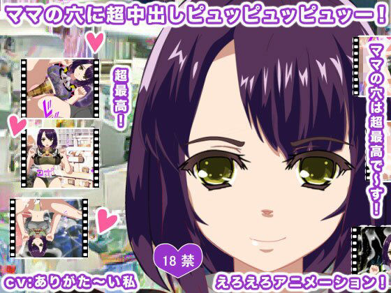 ママの穴に超中出しピュッピュッピュッー！(エロタン星人) [d_208252]