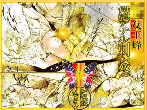 女王蜂 母娘アナル刺姦(ダーティ松本) [d_208256]