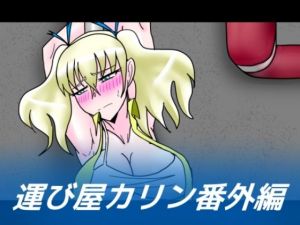 運び屋カリン番外編(dimension empire) [d_208270]