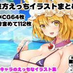 東方えっちイラストまとめ(サークルfujiko) [d_208273]