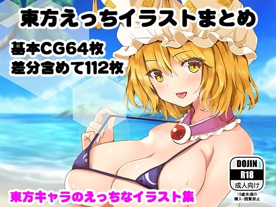 東方えっちイラストまとめ(サークルfujiko) [d_208273]