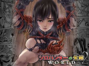 ソロハンターの生態WORLD2(Yokohama Junky) [d_208284]