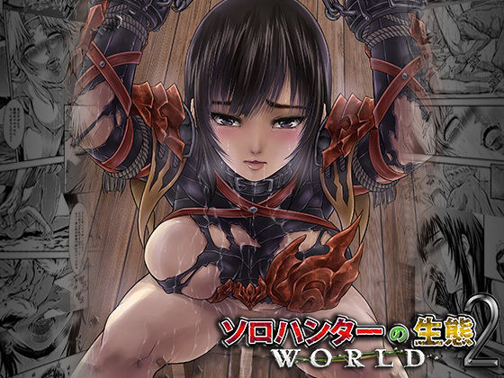 ソロハンターの生態WORLD2(Yokohama Junky) [d_208284]