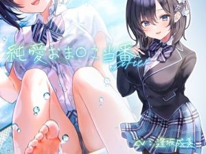 純愛おま○こ当番 After【フォーリーサウンド】(青春×フェティシズム) [d_208302]