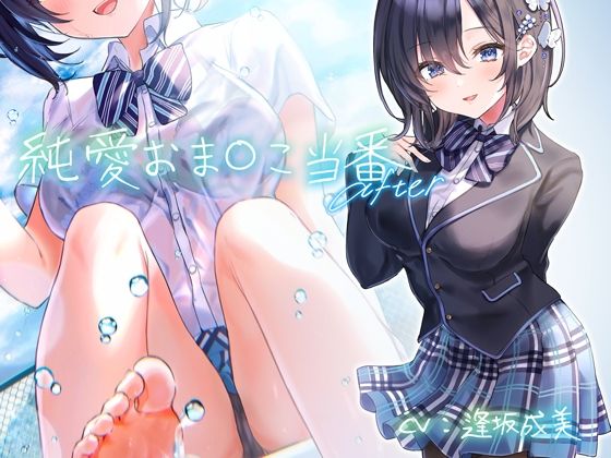 純愛おま○こ当番 After【フォーリーサウンド】(青春×フェティシズム) [d_208302]