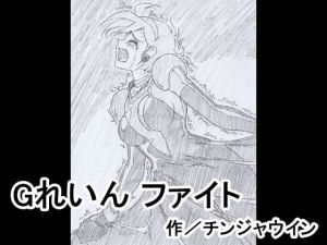 Gれいん ファイト(チンジャウイン) [d_208318]