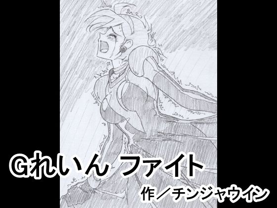 Gれいん ファイト(チンジャウイン) [d_208318]