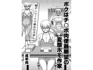 ボクはチ〇ポ肉便器願望の変態ホモ作家(全自動公衆便女♂) [d_208334]