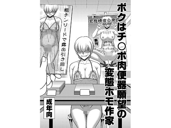 ボクはチ〇ポ肉便器願望の変態ホモ作家(全自動公衆便女♂) [d_208334]