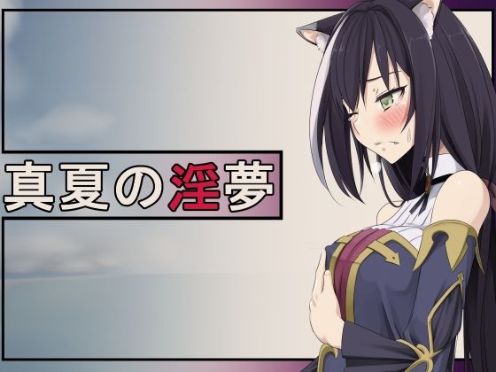 真夏の淫夢(蹄鉄騎士団) [d_208337]