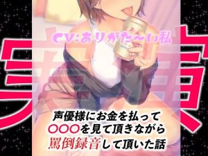 【実演】声優様にお金を払って○○○を見て頂きながら罵倒録音して頂いた話(ドM騎士団) [d_208340]