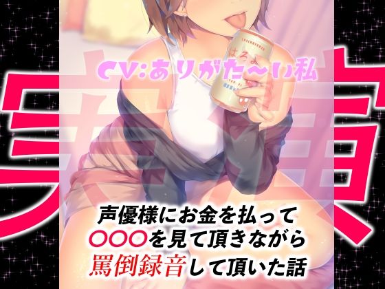 【実演】声優様にお金を払って○○○を見て頂きながら罵倒録音して頂いた話(ドM騎士団) [d_208340]