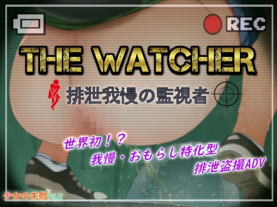 The Watcher 〜排泄我慢の監視者〜(少女の失敗販売店) [d_208342]