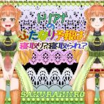 トリアナのふたなり予報は寝取り？寝取られ？(さくらひいろ) [d_208383]