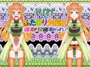 トリアナのふたなり予報は寝取り？寝取られ？(さくらひいろ) [d_208383]