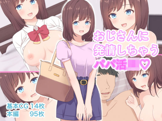 おじさんに発情しちゃうパパ活JK(にゃむにゃむ) [d_208384]