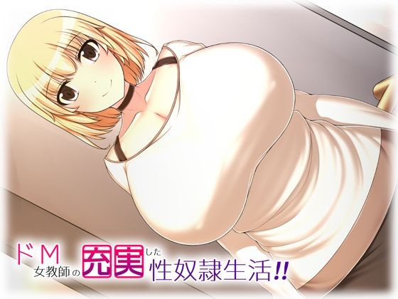ドM女教師の充実した性奴●生活！！(雨傘峠) [d_208387]
