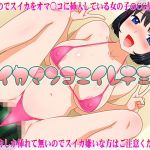 スイカマンコニイレテミタ(町野変丸) [d_208395]