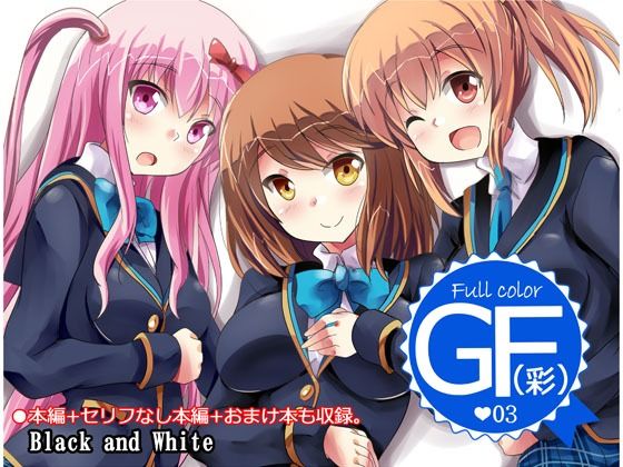 GF（彩）03(Black and White) [d_208397]