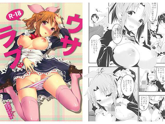 ウサラブ(おたべ★ダイナマイツ) [d_208420]