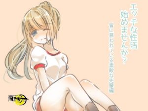 エッチな性活始めませんか？ 皆に慕われてる素敵な先輩編（一般向け版）(風花雪月) [d_197469]