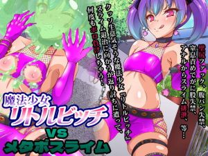 魔法少女リトルビッチvsメタボスライム(合丼来来) [d_199973]