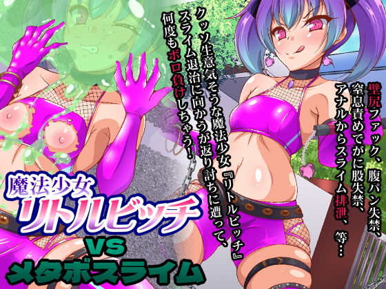 魔法少女リトルビッチvsメタボスライム(合丼来来) [d_199973]